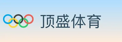 顶盛体育 logo